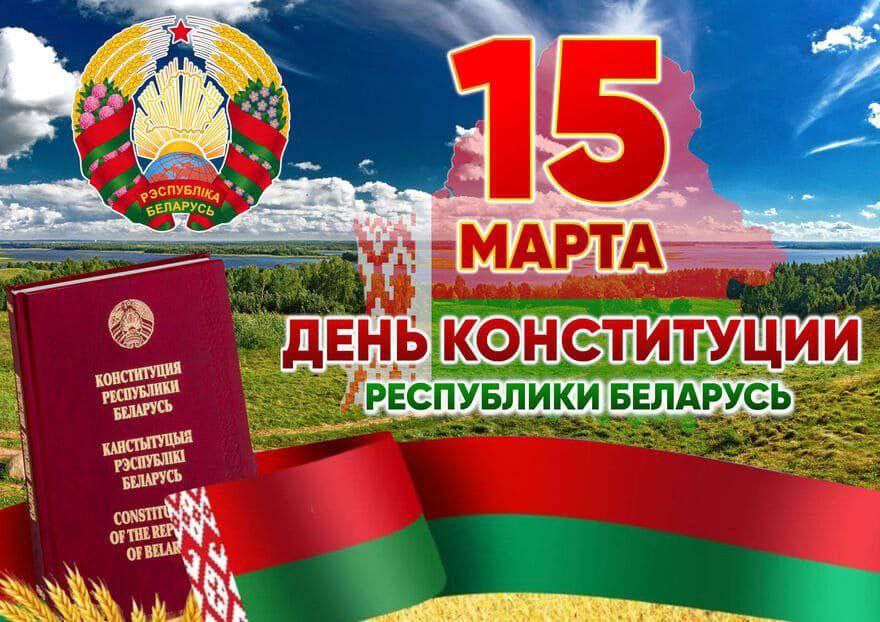 День Конституции Республики Беларусь