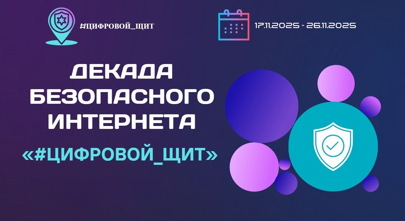 #ЦИФРОВОЙ_ЩИТ