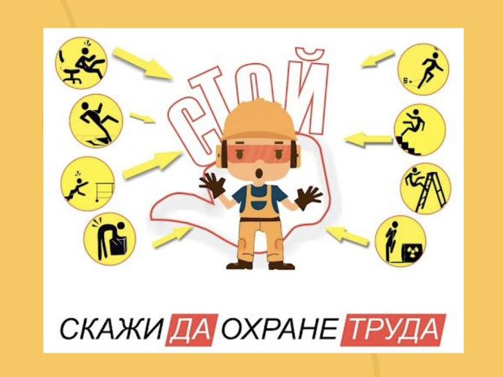 неделя нулевого травматизма