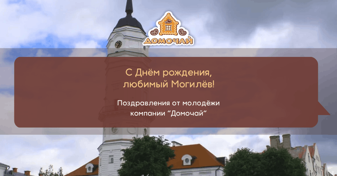 Молодёжь Домочая поздравляет Могилев с Днем рождения